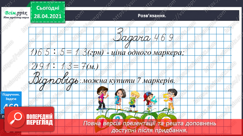 №129 - Складання і обчислення значення виразів за таблицею. Обчислення частки способом добору. Перевірка ділення множенням. Розв’язування задач.23