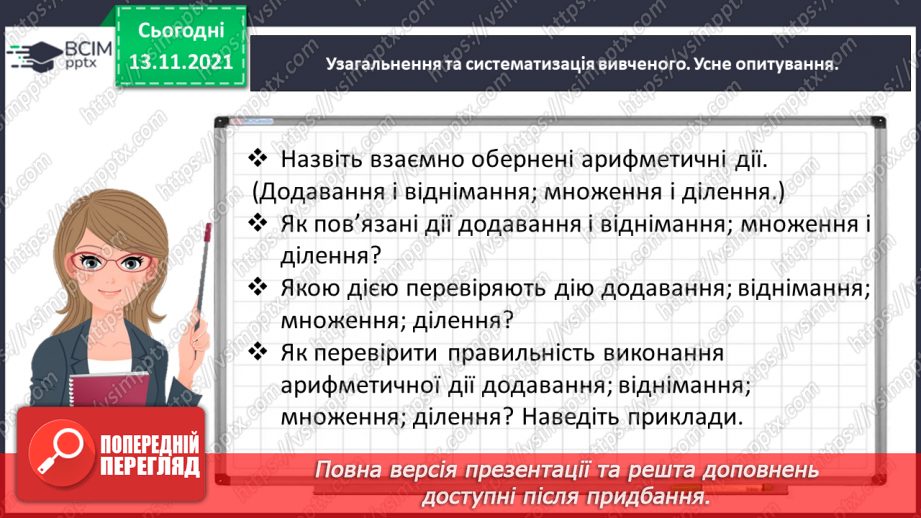 №057 - Додаємо і віднімаємо на основі нумерації багатоцифрових чисел3 №057 - Додаємо і віднімаємо на основі нумерації багатоцифрових чисел3
