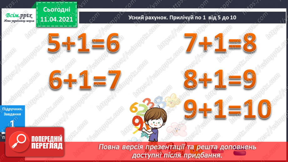 №050 - Додавання і віднімання числа 1. Складання і розвʼязування задач на знаходження суми чи остачі.5