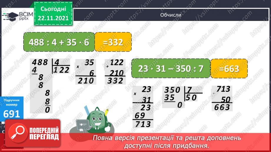 №069 - Обчислення площі ділянок прямокутної форми за їх планом. Порівняння іменованих чисел з одиницями площі.(с. 118 -120, № 686-696)15 №069 - Обчислення площі ділянок прямокутної форми за їх планом. Порівняння іменованих чисел з одиницями площі.(с. 118 -120, № 686-696)15