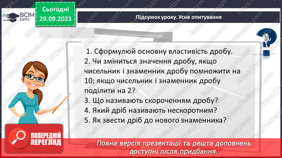 №027 - Основна властивість дробу.26 №027 - Основна властивість дробу.26