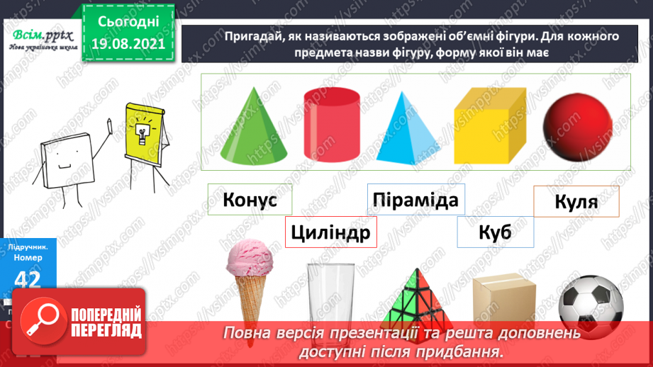 №004 - Знаходження значень виразів з дужками та без дужок. Розв’язування задач за допомогою блок–схем. Визначення форми фігури.22