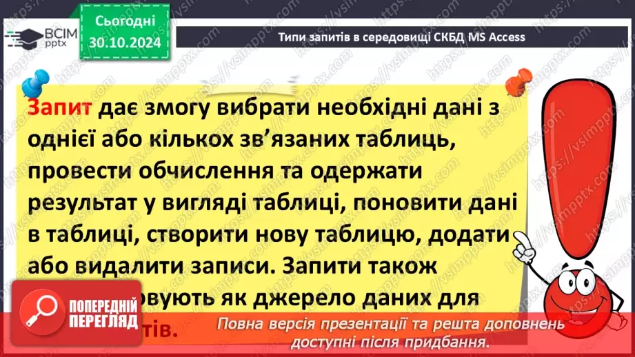 №22 - Запити на вибірку. Практична робота №6. Створення запитів на вибірку даних.5 №22 - Запити на вибірку. Практична робота №6. Створення запитів на вибірку даних.5