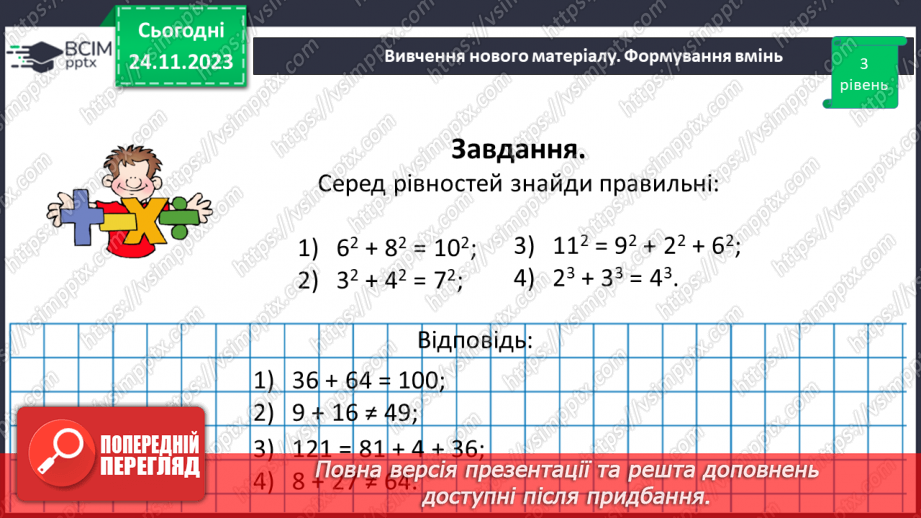 №066 - Розв’язування задач та вправ на обчислення виразів піднесення до степеня.18