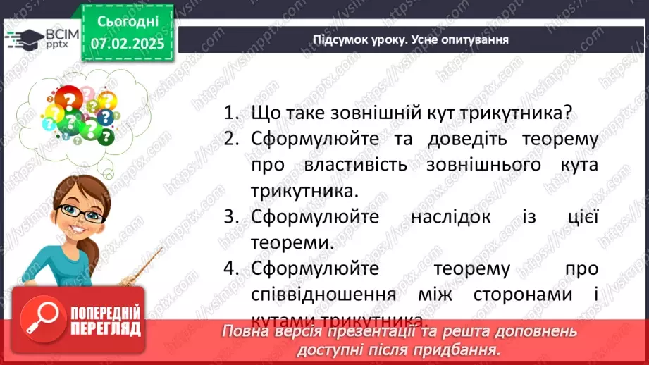 №43 - Зовнішній кут трикутника та його властивості.29