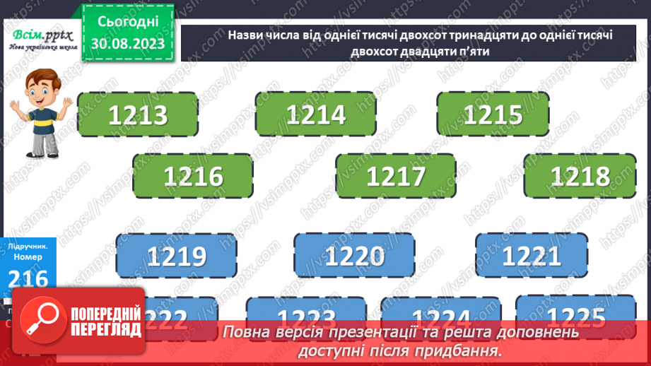 №023 - Одиниці четвертого розряду. Дії з одиницями четвертого розряду. Заходження значень виразів.12