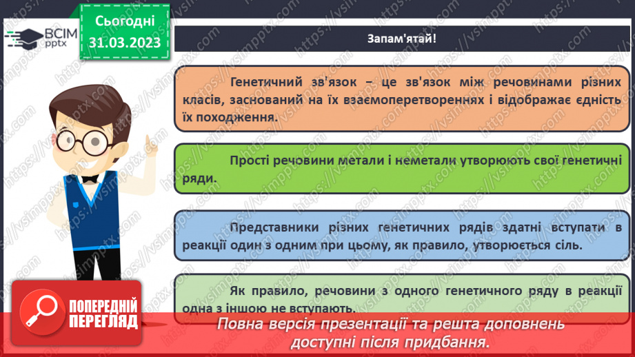 №59 - Генетичні зв`язки між простими речовинами й основними класами неорганічних сполук.21 №59 - Генетичні зв`язки між простими речовинами й основними класами неорганічних сполук.21