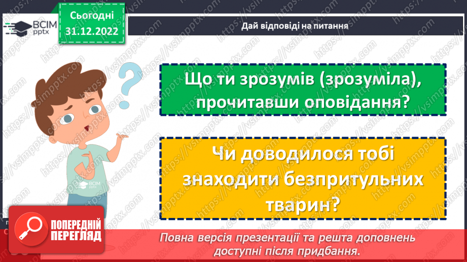 №050 - Домашні улюбленці. Вікторія Кохан «Знáйди». Складання оголошення. (с. 48-50)19