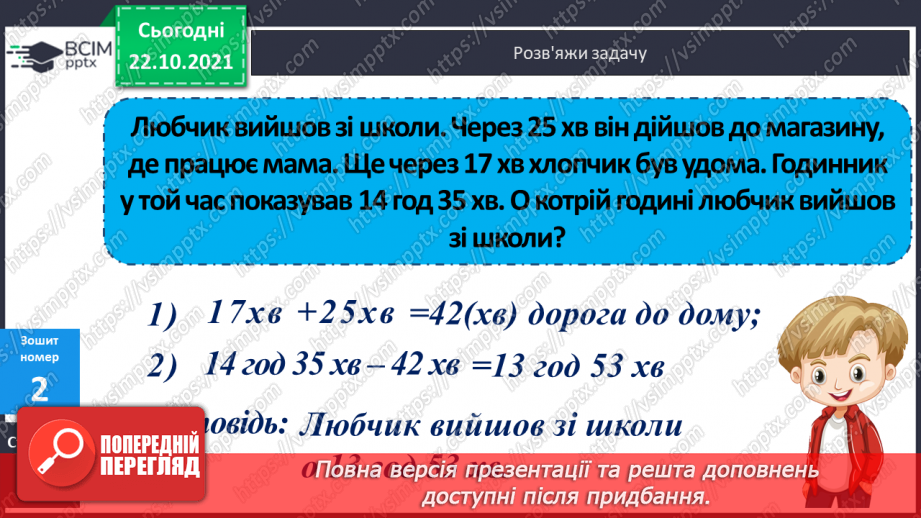 №046 - Визначення тривалості події, її початку та кінця. Задачі з табличними даними21 №046 - Визначення тривалості події, її початку та кінця. Задачі з табличними даними21