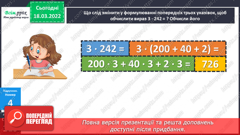 №126 - Множення трицифрового числа на одноцифрове й одноцифрового — на трицифрове.16 №126 - Множення трицифрового числа на одноцифрове й одноцифрового — на трицифрове.16