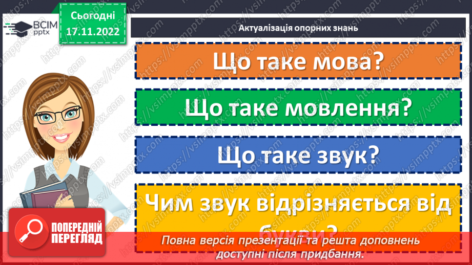 №053 - Звуки мови та звуки мовлення. Голосні й приголосні звуки.5 №053 - Звуки мови та звуки мовлення. Голосні й приголосні звуки.5
