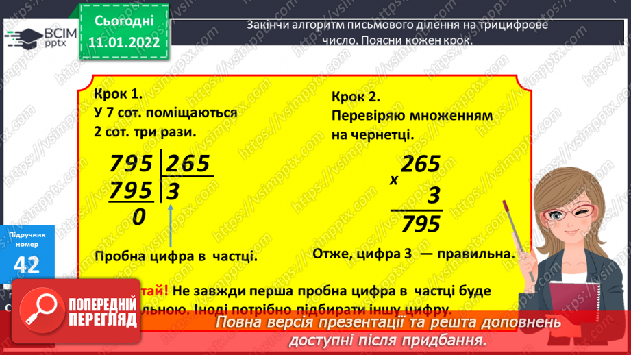 №087 - Ділення на трицифрове число, коли в частці отримуємо одну цифру. Розв'язування задач на рух. Розв'язування рівнянь.9 №087 - Ділення на трицифрове число, коли в частці отримуємо одну цифру. Розв'язування задач на рух. Розв'язування рівнянь.9