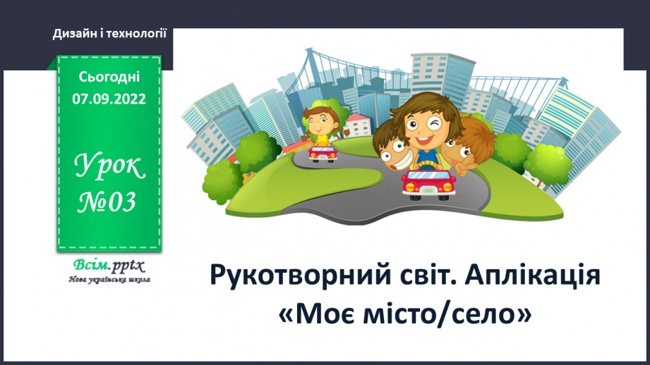 №04 - Рукотворний світ. Аплікація «Моє місто/село».0