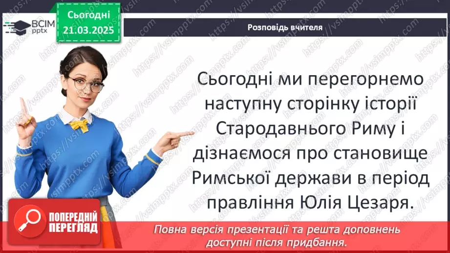 №55 - Криза республіки та диктатура Юлія Цезаря5 №55 - Криза республіки та диктатура Юлія Цезаря5