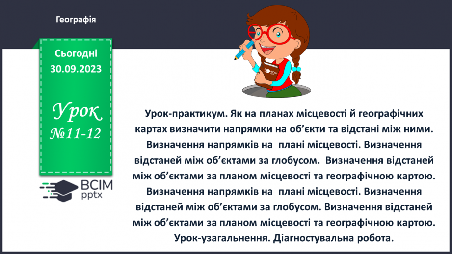 №11-12 - Урок-практикум. Як на планах місцевості й географічних картах визначити напрямки на об’єкти та відстані між ними.0