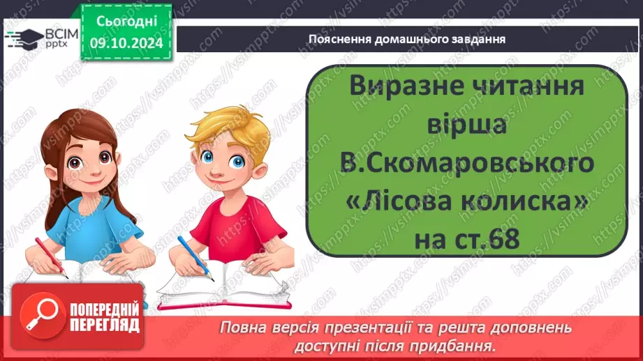 №029 - Осінні настрої. Осінь мрійлива. В.Скомаровський «Лісова колиска».16