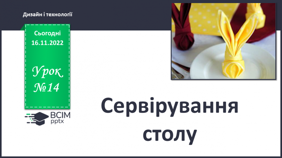 №014 - Сервірування столу0 №014 - Сервірування столу0