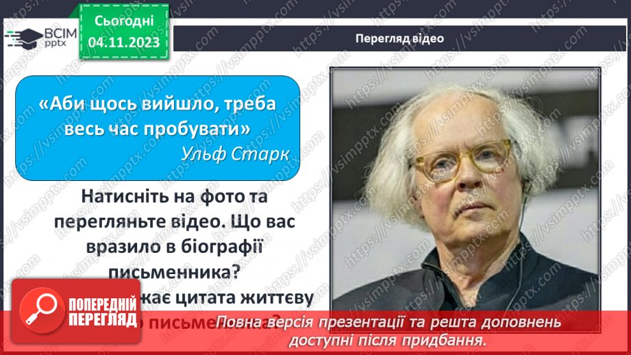 №22 - Ульф Старк (1944-2017). «Чи вмієш ти свистати, Юганно?». Проблеми самотності (дітей і дорослих).5 №22 - Ульф Старк (1944-2017). «Чи вмієш ти свистати, Юганно?». Проблеми самотності (дітей і дорослих).5