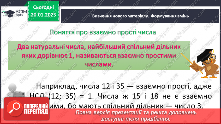 №088 - Найбільший спільний дільник (НСД). Правило знаходження НСД. Взаємно прості числа.11