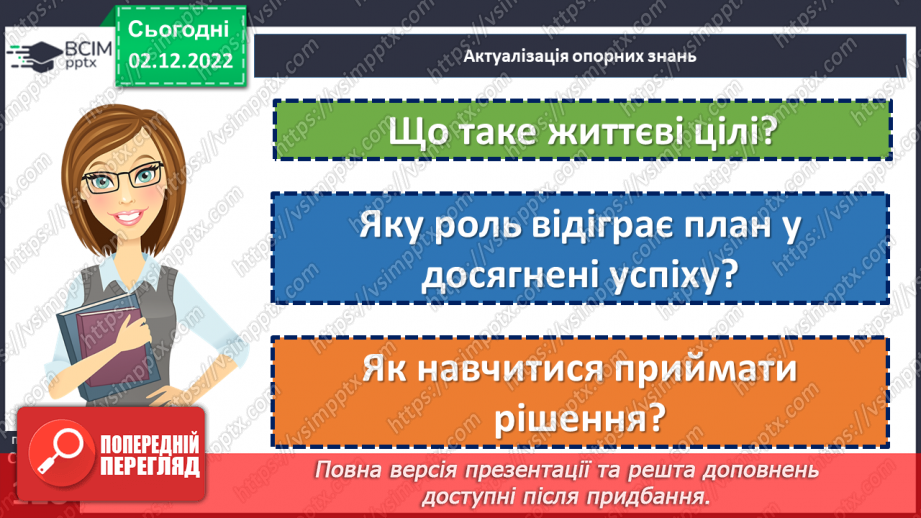 №16 - Життєві цілі, плани та перспективи. Що таке життєві цілі? Яку роль відіграє план у досягнені успіху?5