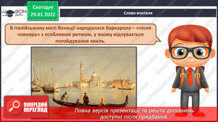 №21 - Мандрівка до сонячної Італії та Іспанії.  Карло Мюньє «Баркарола». Микола Лисенко «Баркарола». Тарантела.3 №21 - Мандрівка до сонячної Італії та Іспанії.  Карло Мюньє «Баркарола». Микола Лисенко «Баркарола». Тарантела.3