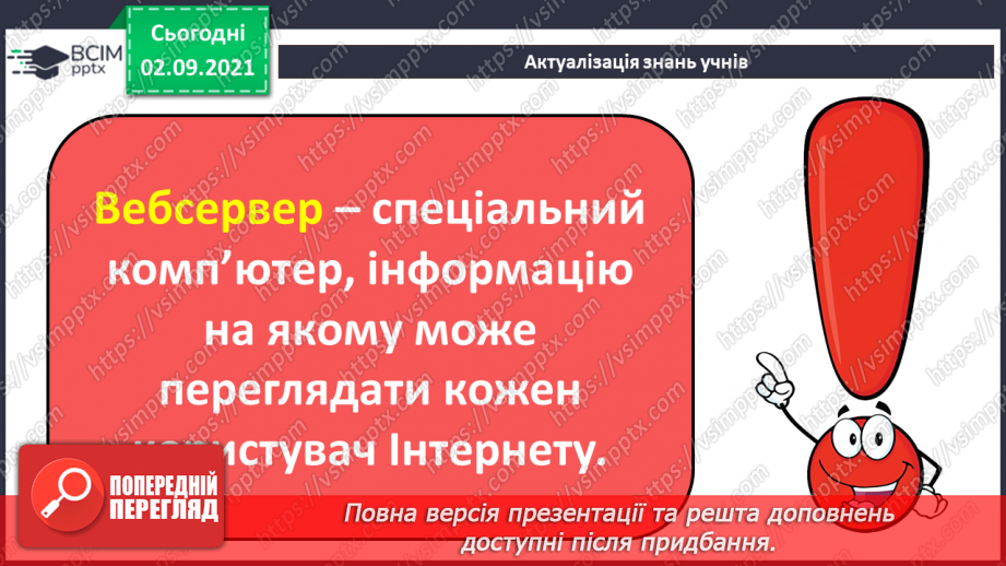 №03 - Інструктаж з БЖД.  Мережа Інтернет. Правила безпечного користуванні Інтернетом. Перегляд знайомих вебсайтів. Розвиток навичок самоконтролю в мережі.9