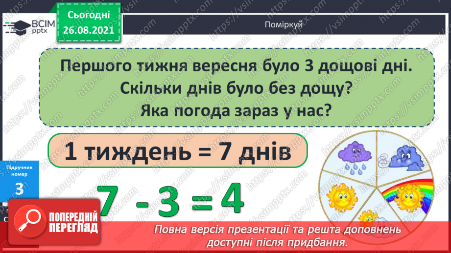 №007 - Додавання й віднімання чисел у межах 100 на основі нумерації. Розв’язування задач. Співвідношення між оди¬ницями вимірювання довжини12