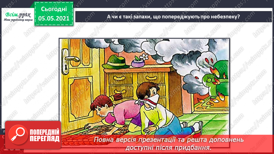 №083-84 - Орган нюху. Практична робота.6
