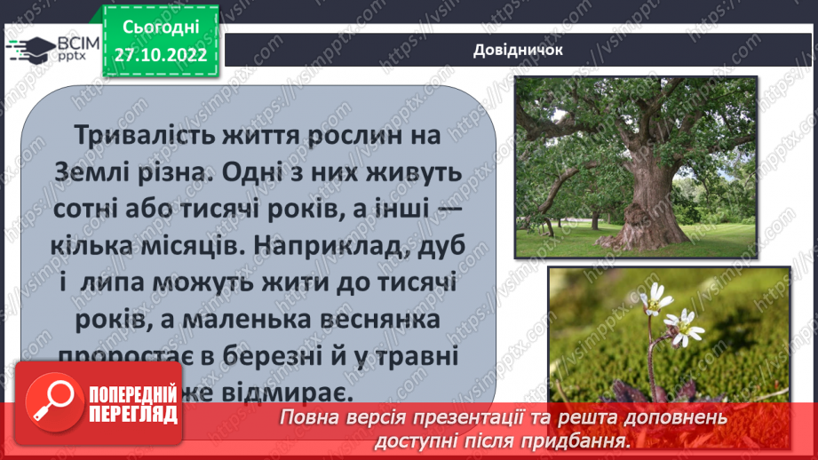 №031 - Класифікація рослин.25 №031 - Класифікація рослин.25