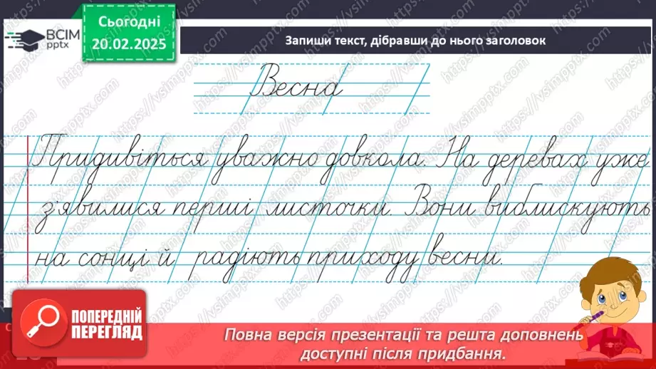 №095 - Навчаюся добирати заголовок до тексту.17 №095 - Навчаюся добирати заголовок до тексту.17