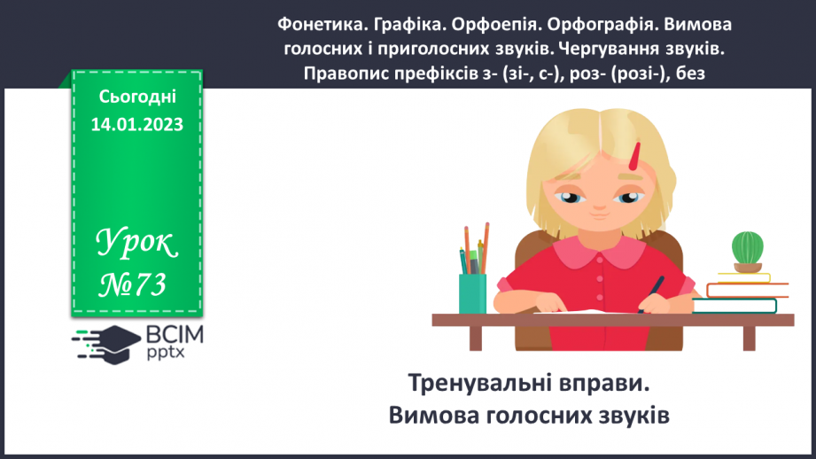 №073 - Тренувальні вправи.  Вимова голосних звуків.0 №073 - Тренувальні вправи.  Вимова голосних звуків.0