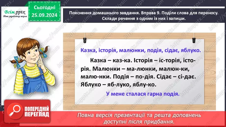 №021 - Поділяй слова на склади для переносу.28 №021 - Поділяй слова на склади для переносу.28