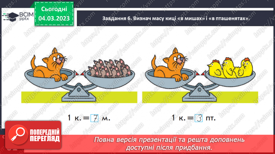 №0102 - Вимірюємо маси предметів. 1 кілограм — 1 кг, терези, гирі.21