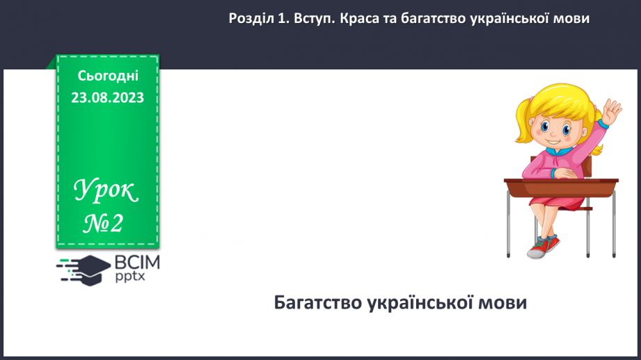 №002 - Багатство української мови0