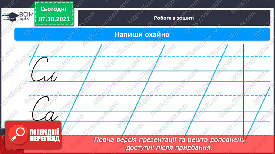 №062 - Письмо великої букви С. Розвиток мовлення за змістом малюнків до казки «Колосок». Звукоскладовий аналіз слів. Списування з друкованого тексту12