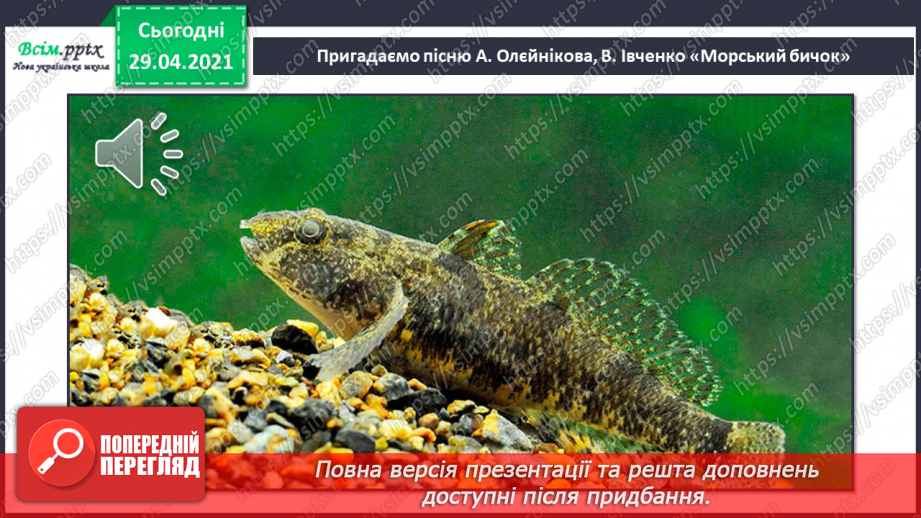 №13 - Мешканці підводного світу. Слухання: музичні фрагменти з мультфільму «У пошуках Немо». Виконання: вивчені раніше пісні про морських мешканців.15 №13 - Мешканці підводного світу. Слухання: музичні фрагменти з мультфільму «У пошуках Немо». Виконання: вивчені раніше пісні про морських мешканців.15