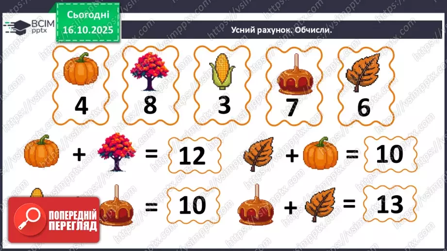 №034 - Периметр багатокутника. Робота з геометричним матеріа¬лом. Обчислення значення виразів.3 №034 - Периметр багатокутника. Робота з геометричним матеріа¬лом. Обчислення значення виразів.3