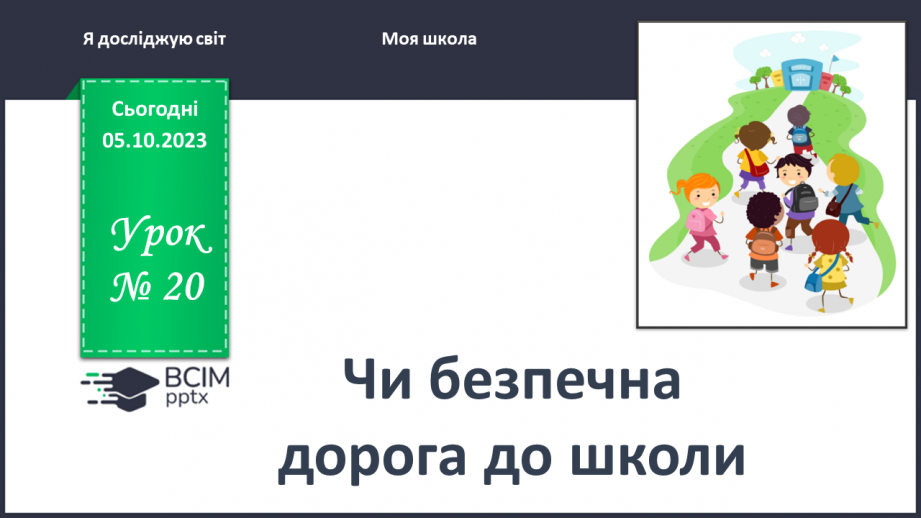№020 - Чи безпечна дорога до школи0 №020 - Чи безпечна дорога до школи0