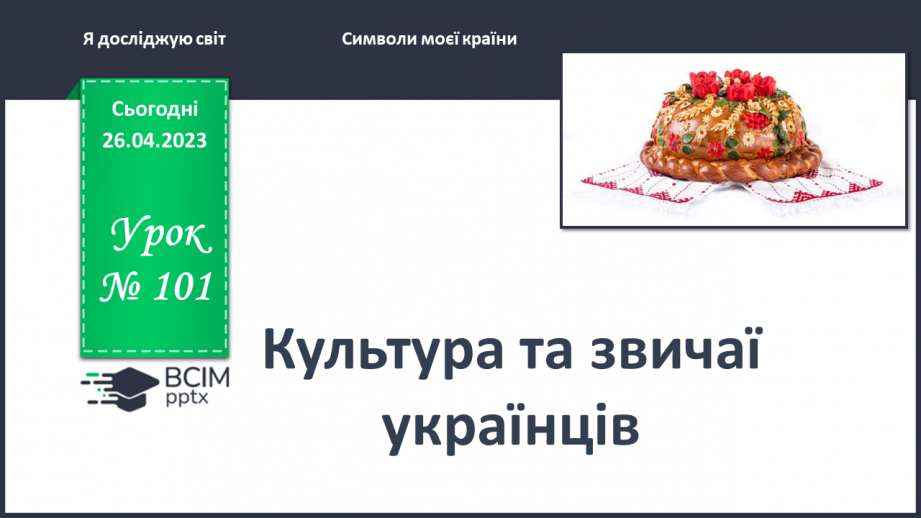 №0101 - Культура та звичаї українців0 №0101 - Культура та звичаї українців0