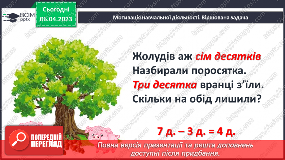 №0123 - Додавання виду 24 + 35 (ознайомлення). Задача на знаходження невідомого від’ємника.8 №0123 - Додавання виду 24 + 35 (ознайомлення). Задача на знаходження невідомого від’ємника.8
