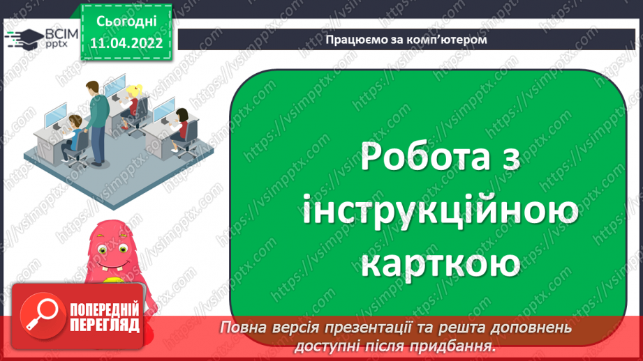 №29 - Інструктаж з БЖД. Текстові об’єкти на слайдах презентації. Додавання текстових об’єктів з подальшим редагування та форматуванням.20