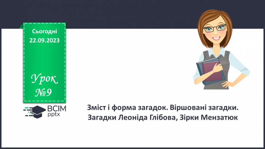 №09 - Зміст і форма загадок. Віршовані загадки. Загадки Леоніда Глібова, Зірки Мензатюк0