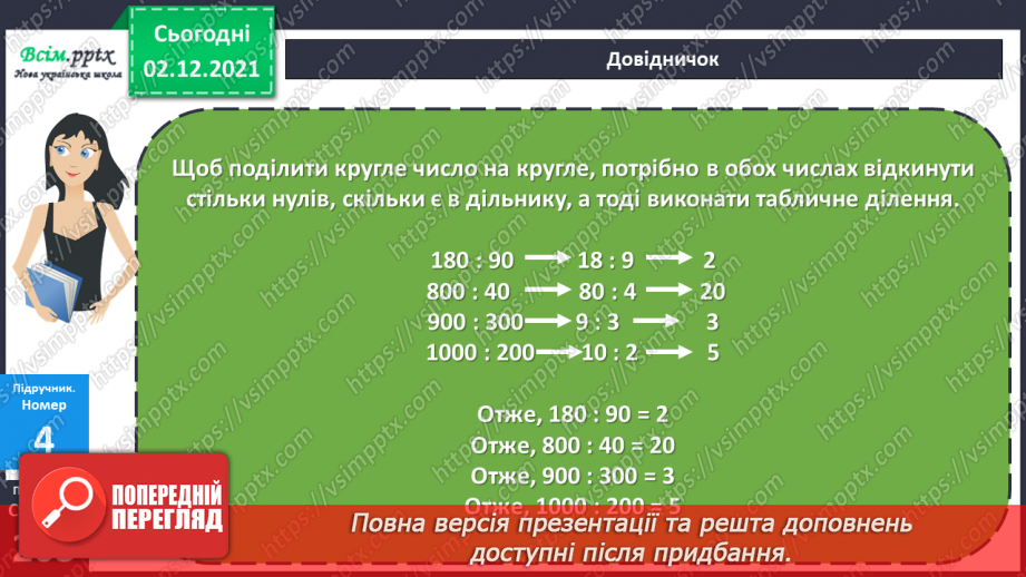 №071 - Ділення круглого числа на кругле двома способами. Ознайомлення із задачею на знаходження четвертого пропорційного.14