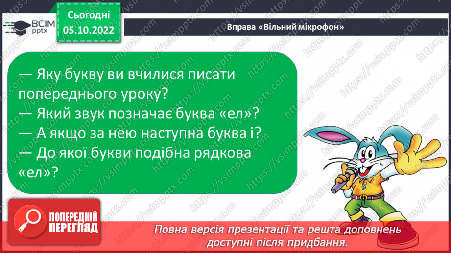 №058 - Письмо. Письмо  великої букви Л. Розвиток зв’язного мовлення. Тема: «Вчуся визначати ознаки предметів».4