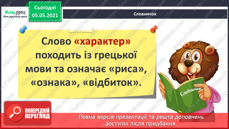 №068 - Що таке характер?5 №068 - Що таке характер?5