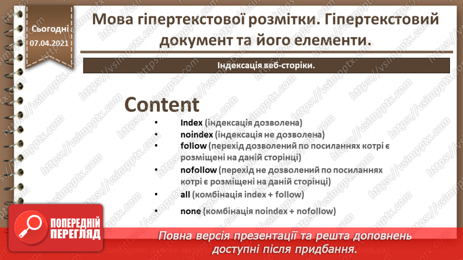 №07 - Мова гіпертекстової розмітки. Гіпертекстовий документ та його елементи16