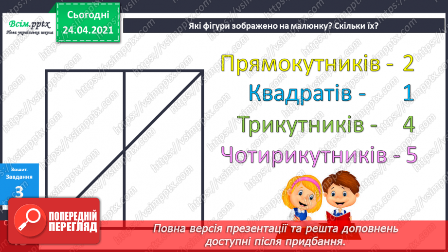 №079 - Попереднє ознайомлення з поняттями «половина». «третина», «чверть». Вправи на використання таблиць множення числа 4 і ділення на 4.27