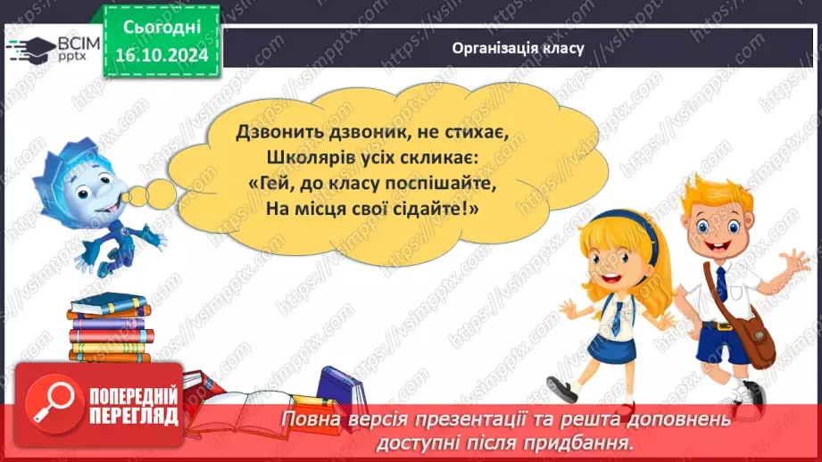 №035 - Розвиток зв’язного мовлення. Навчаюся будувати діалог.1