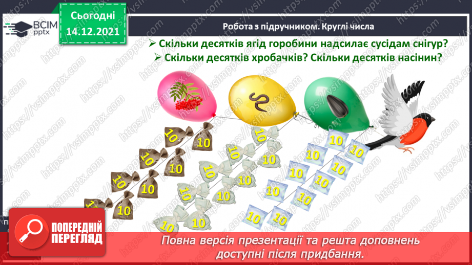 №076 - Лічильна одиниця — десяток. Лічба десятками. Круглі числа.16 №076 - Лічильна одиниця — десяток. Лічба десятками. Круглі числа.16