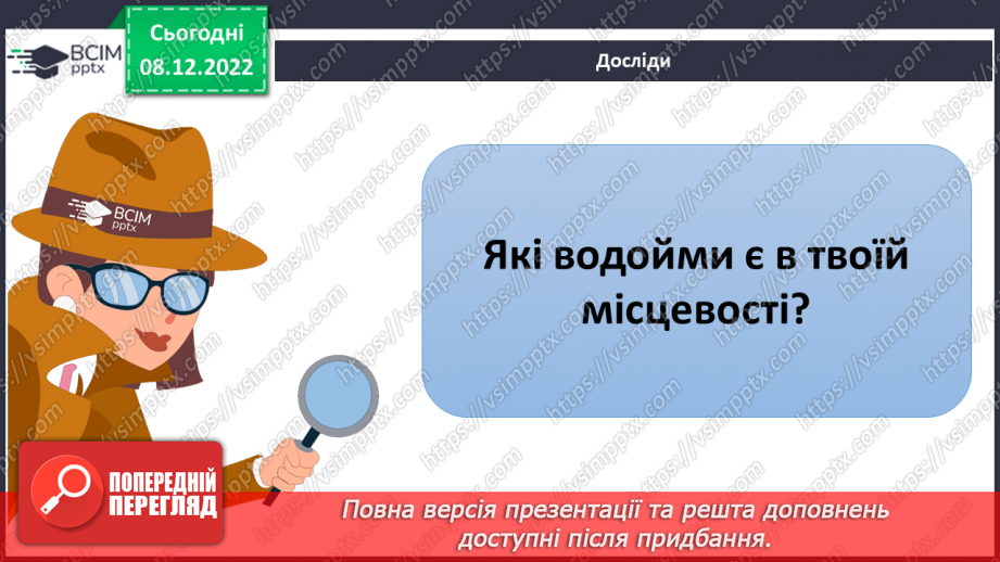 №33 - Гідросфера Землі. Колообіг води у природі.  Водойми своєї місцевості.29